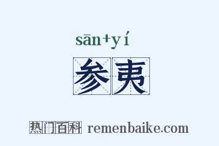 参夷是什么意思的图片
